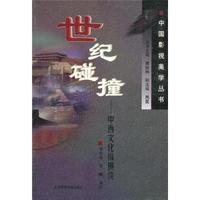 世纪碰撞-中西文化纵横谈(中国影视美学丛书)(黄会林等)