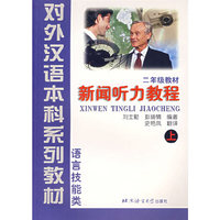 新闻听力教程(上语言技能类2年级教材)/对外汉语本科系列教材