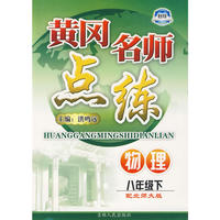八年级物理下北师大版黄冈名师点练10春