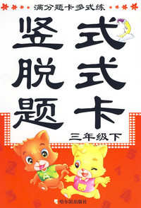 满分题卡多式练：竖式脱式题卡（三年级下）
