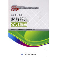 财务管理学习指南（中级）