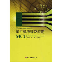 单片机原理及应用（普通高等教育规划教材）