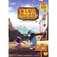 福五鼠之孙子兵法-4