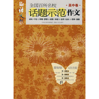 全国百所名校话题示范作文(高中卷)