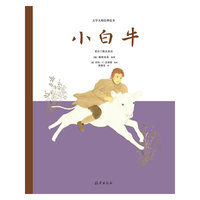 文学大师经典绘本 小白牛