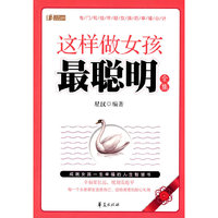这样做女孩最聪明全集