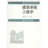 建筑系统工程学