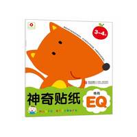神奇贴纸：情商EQ（3-4岁）