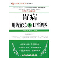 胃病用药宜忌与日常调养