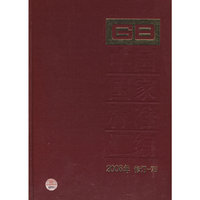 2008年-中国国家标准汇编-修订-76