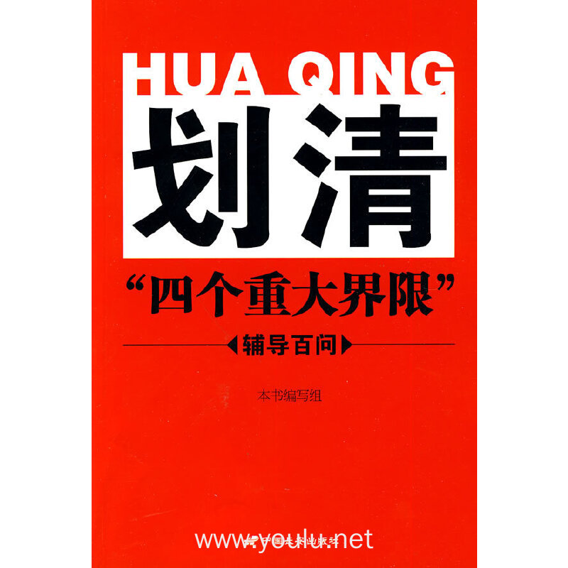 划清四个重大界限辅导百问
