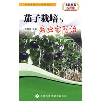 茄子栽培与病虫害防治