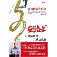 在路上：从律师助理到成功执业(3)——公司法务有前途