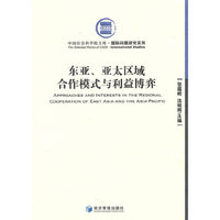 东亚、亚太区域合作模式与利益博弈