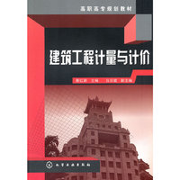 建筑工程计量与计价(蔡红新)