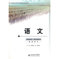 中职公共课系列规划教材 语文 职业模块（现代服务类）教师用书