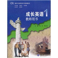 成长英语(教师用书)