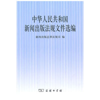中华人民共和国新闻出版法规文件选编