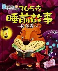 粉色卷-365夜睡前故事
