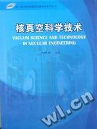 核真空科学技术