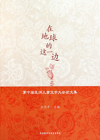 在地球的这一边-第十届亚洲儿童文学大会论文集