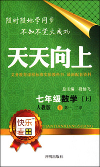 七年级数学(上人教版共2册)/天天向上