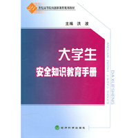 大学生安全知识教育手册——21世纪高等院校创新规划教材