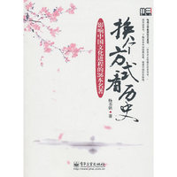 换个方式看历史 影响中国文化进程的36本名著