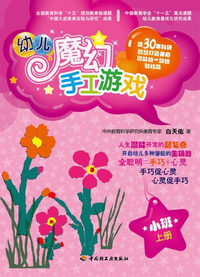 小班. 上册-幼儿魔幻手工游戏-含教具