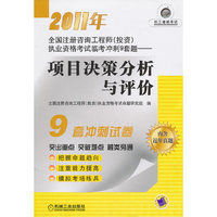 2011年全国注册咨询工程师(投资)——项目决策分析与评价