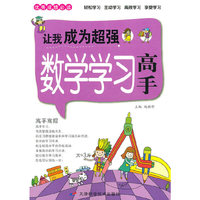 优秀成绩必读—让我成为超强数学学习高手