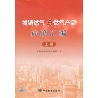 城镇燃气与燃气产品标准汇编-上册