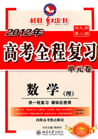 数学(理)-2012年高考全程复习单元卷