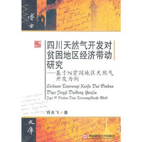 四川天然气开发对贫困地区经济带动研究-基于N贫困地区天然气开发为例