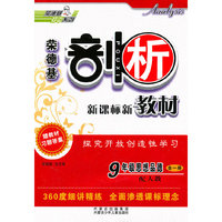 9年级思想品德全一册（配人教）（2011.3印刷）剖析新课标新教材（赠教材习题答案）