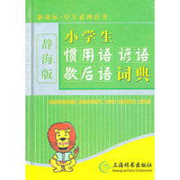 新课标·学生系列辞书(辞海版)(硬壳简装)-小学生惯用语谚语歇后语词典