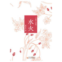 水火