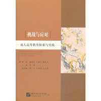 挑战与应对-成人高等教育探索与实践