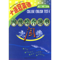 四级综合题型大闯关(十连冠英语)