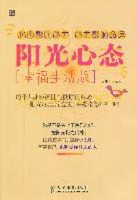 阳光心态（幸福生活版）