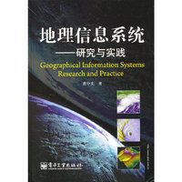 地理信息系统-研究与实践