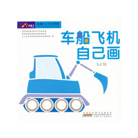车船飞机自己画-绘画入门小书坊