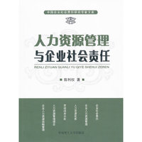 人力资源管理与企业社会责任