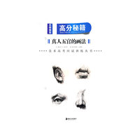 *名师推荐 美术高考应试训练丛书--高分秘籍 真人五官的画法