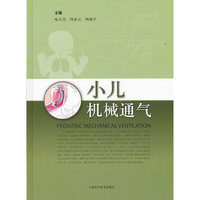 小儿机械通气