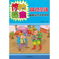 蜘蛛探的天罗地网-惊险探案知识童话