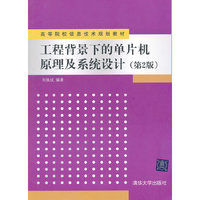 工程背景下的单片机原理及系统设计-(第2版)