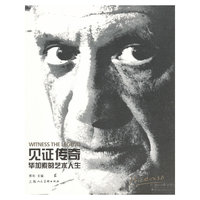 见证传奇-毕加索的艺术人生