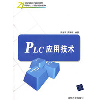 PLc应用技术