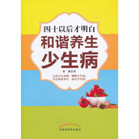 四十以后才明白和谐养生少生病